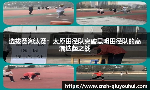 选拔赛淘汰赛：太原田径队突破昆明田径队的高潮迭起之战