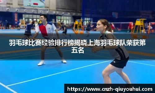 羽毛球比赛经验排行榜揭晓上海羽毛球队荣获第五名