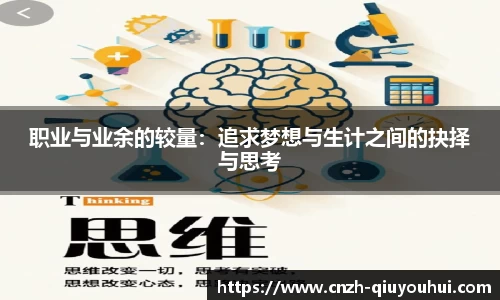 职业与业余的较量:追求梦想与生计之间的抉择与思考