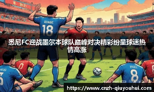 悉尼FC迎战墨尔本球队巅峰对决精彩纷呈球迷热情高涨
