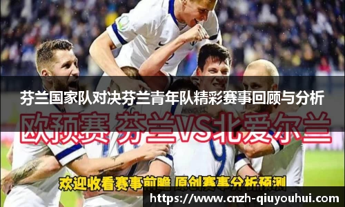 芬兰国家队对决芬兰青年队精彩赛事回顾与分析