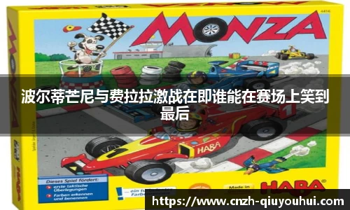 波尔蒂芒尼与费拉拉激战在即谁能在赛场上笑到最后